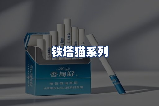 铁塔猫系列