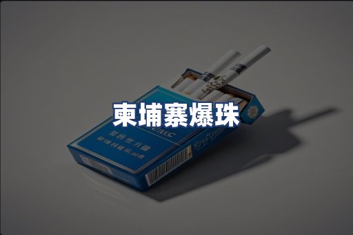 柬埔寨爆珠