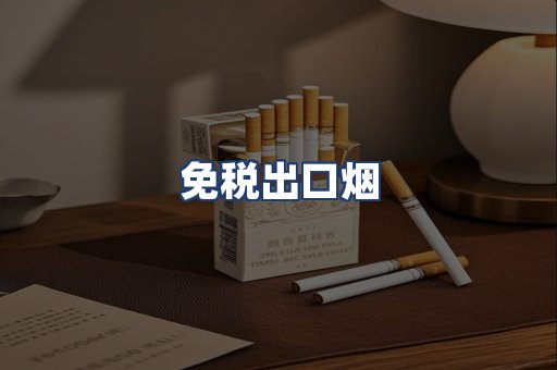 免税出口烟